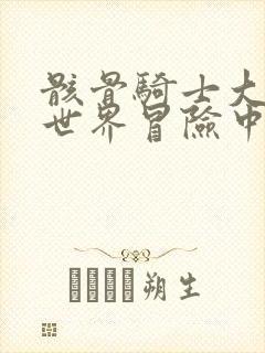 骸骨骑士大人异世界冒险中漫画下拉式6漫画