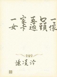 一家五口一儿两女卡通头像