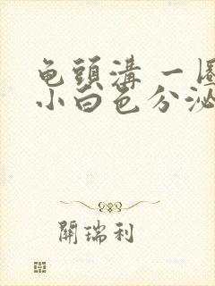 龟头沟 一圈长小白色分泌物