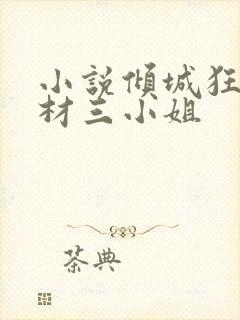 小说倾城狂妃废材三小姐