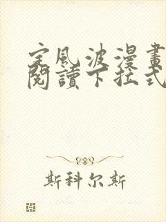 定风波漫画免费阅读下拉式六漫画