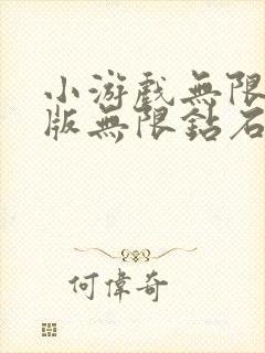 小游戏无限金币版无限钻石版