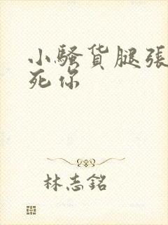 小骚货腿张开爽死你