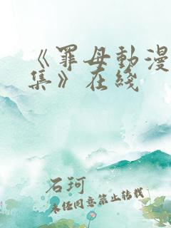 《罪母动漫2全集》在线