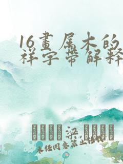 16画属木的吉祥字带解释