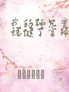 我的师兄实在太稳健了言归正传