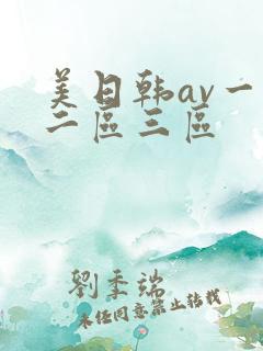 美日韩av一区二区三区