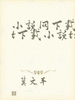 小说网下载txt下载小说txt免费下载