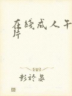 在线成人午夜毛片