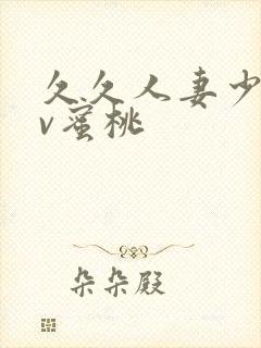 久久人妻少妇av蜜桃