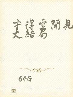 守得云开见月明大结局