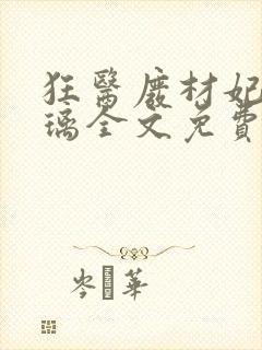 狂医废材妃叶千璃全文免费阅读 小说