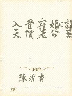 入骨宠婚:误惹天价老公 燕归尔