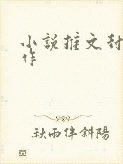 小说推文封面制作