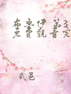 布鲁伊 第3季免费观看完整版在线全集