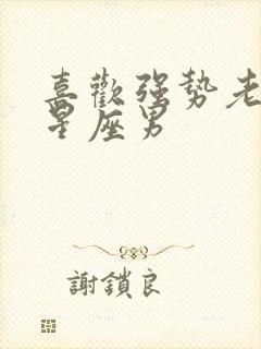 喜欢强势老婆的星座男