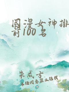 国漫女神排行榜前100名
