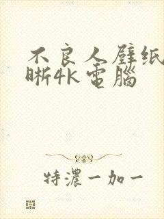 不良人壁纸高清晰4k电脑