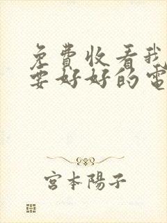 免费收看我们都要好好的电视剧