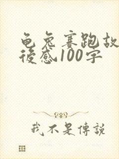 龟兔赛跑故事读后感100字