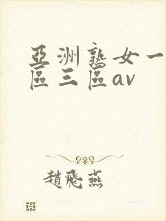 亚洲熟女一区二区三区av