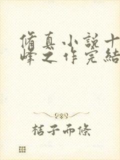 修真小说十大巅峰之作完结