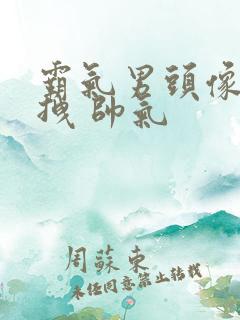 霸气男头像 超拽 帅气