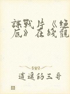 谍战片《绝密卧底》在线观看高清