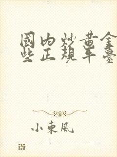 国内炒黄金有哪些正规平台