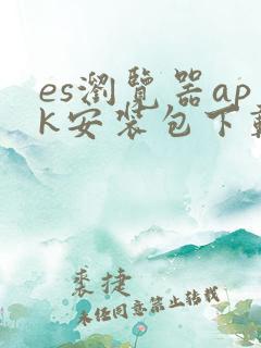 es浏览器apk安装包下载