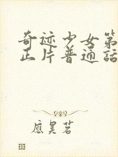 奇迹少女第五季正片普通话版