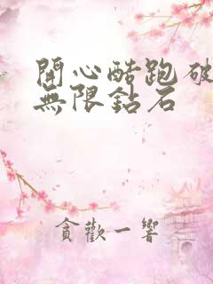 开心酷跑破解版无限钻石