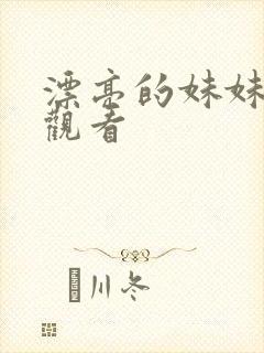 漂亮的妹妹在线观看