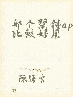 哪个闹钟app比较好用