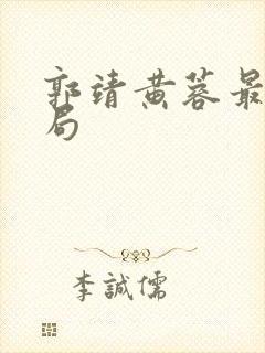 郭靖黄蓉最后结局