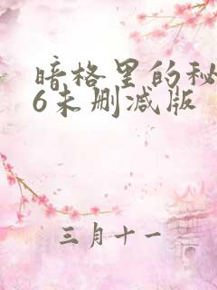 暗格里的秘密86未删减版