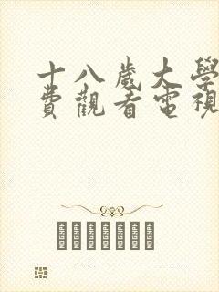 十八岁大学生免费观看电视剧