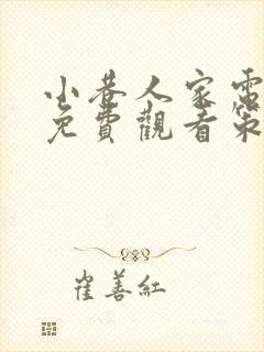 小巷人家电视剧免费观看策驰影视