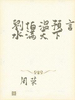 刘伯温预言圣人水满天下