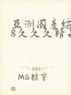 亚洲国产综合98久久久精品