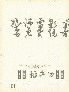 恐怖电影 前十名免费观看