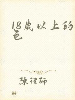 18岁以上的黄色