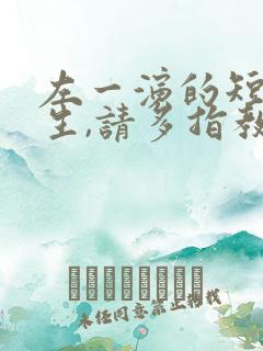 左一演的短剧先生,请多指教