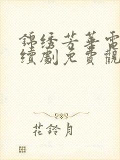 锦绣芳华电视连续剧免费观看全集高清