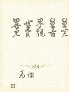 异世界舅舅漫画免费观看完整版