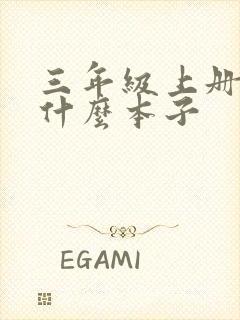 三年级上册需要什么本子