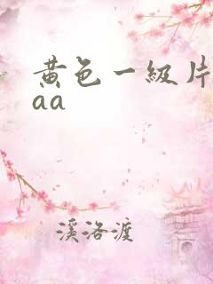 黄色一级片aaaa