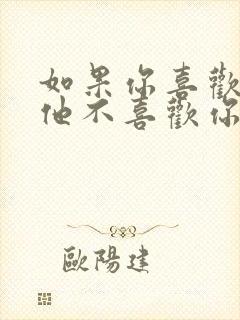 如果你喜欢的人他不喜欢你怎么办