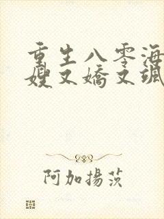 重生八零海岛军嫂又娇又飒