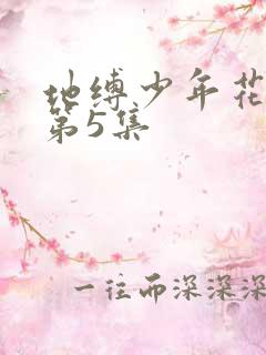 地缚少年花子君第5集